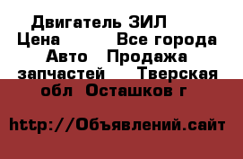 Двигатель ЗИЛ 645 › Цена ­ 100 - Все города Авто » Продажа запчастей   . Тверская обл.,Осташков г.